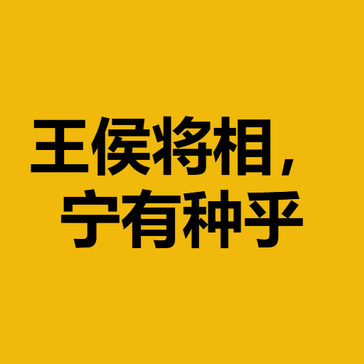 王侯将相，宁有种乎