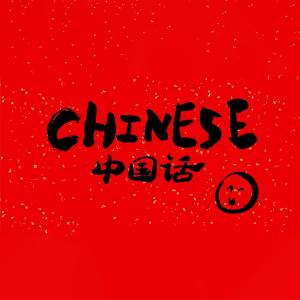 中文