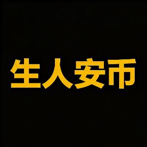生人安币