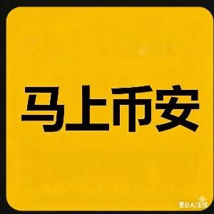 马上币安