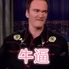 牛逼