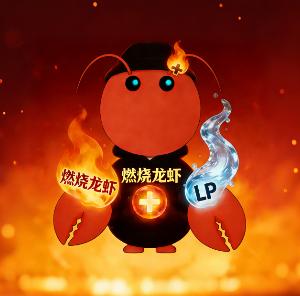 燃烧龙虾