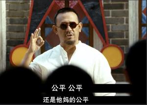 公平