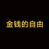 金钱的自由