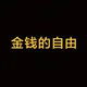 金钱的自由