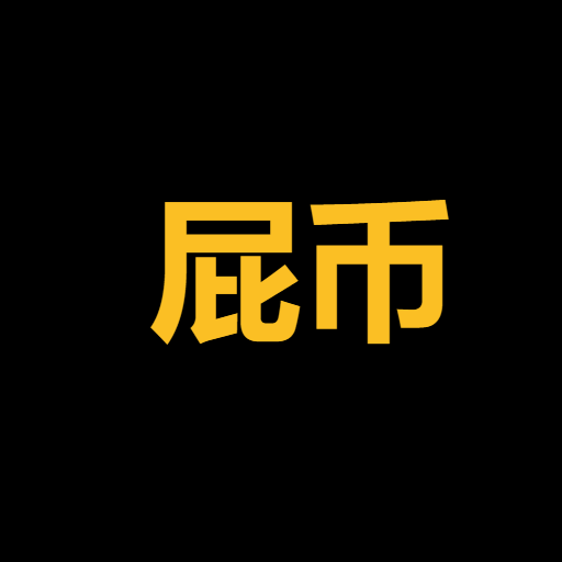 屁币