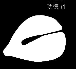 功德 +1