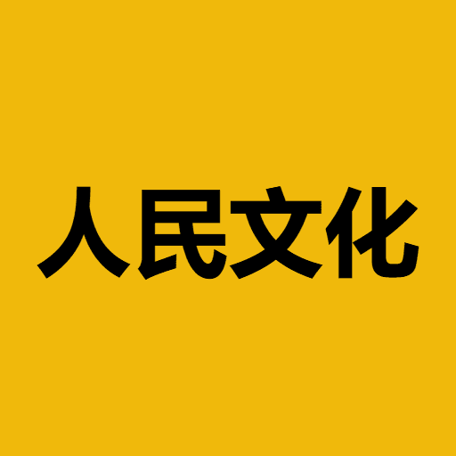 人民文化