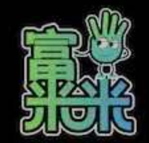 富米米