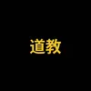 道教