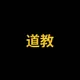 道教