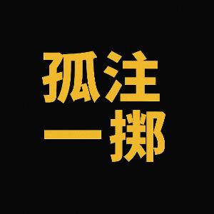 孤注一掷
