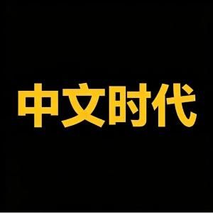 中文时代