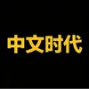 中文时代