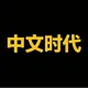 中文时代