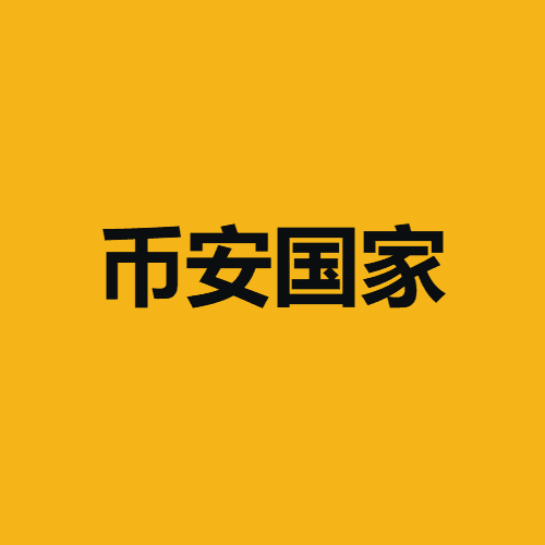 币安国家