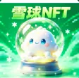 ‌Ví 雪球NFT