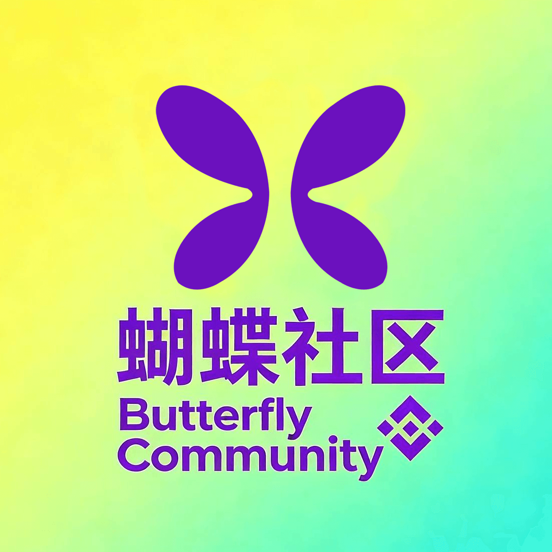 蝴蝶社区