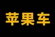Portefeuille 苹果车