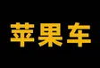 Dompet 苹果车