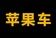 苹果车