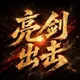 亮剑出击