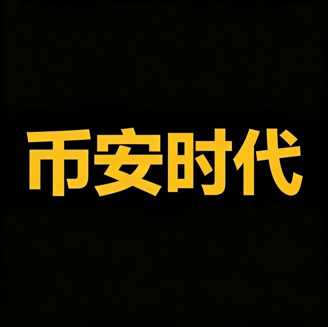 币安时代