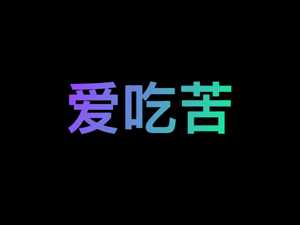 爱吃苦