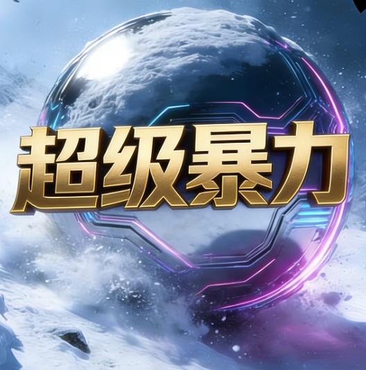 超级暴力雪球