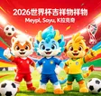 2026年美加墨世界杯官方吉祥物 Wallet