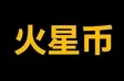 火星币 钱包