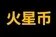 火星币