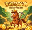 ‌Ví 吉祥马生态矿池
