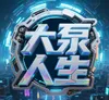 大泵人生