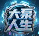 大泵人生
