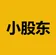 小股东