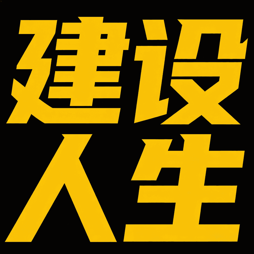建设人生
