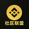 社区联盟