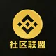 社区联盟