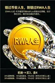 محفظة RWA人生