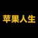 苹果人生