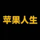苹果人生