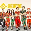 赵家班