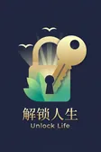 解锁人生 钱包