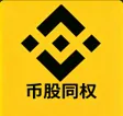 Monedero de 币股同权QQ220790444