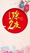 除夕夜