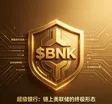 超级银行 钱包