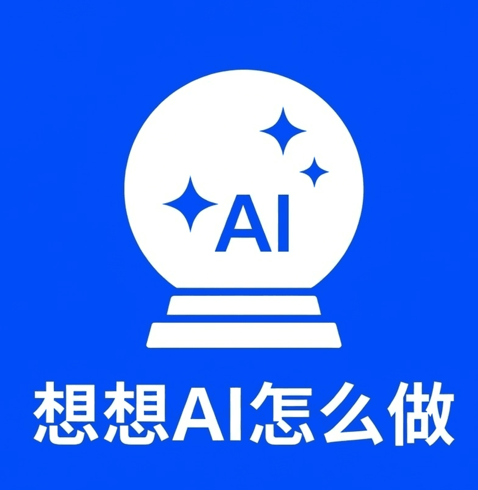 想想AI怎么做