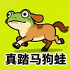 真踏马狗蛙