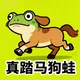 真踏马狗蛙
